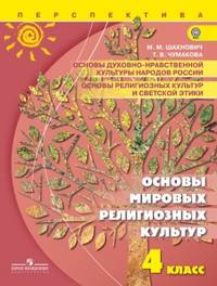 Основы духовно-нравственной культуры народов России. Основы религиозных культур и светской этики. Основы мировых религиозных культур. 4 класс: Учебник для общеобразоват. организаци