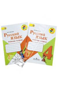 Русский язык. 4 класс. Рабочая тетрадь. В 2-х частях. Часть 2. УМК "Школа России". ФГОС