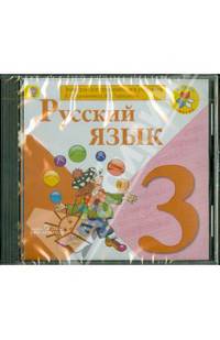 Русский язык. 3 класс. Электронное приложение к учебнику В. А. Канакиной, В. Г. Горецкого. ФГОС (CD)