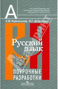 Русский язык 9 класс. Поурочные разработки. Пособие для учителей общеобразовательных организаций