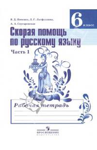 Скорая помощь по русскому языку. Рабочая тетрадь. 6 класс. В двух частях. Часть 1. ФГОС