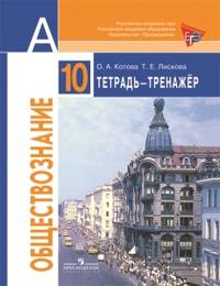 Обществознание. 10 кл. Тетрадь-тренажер. Базовый уровень. Пособие для подготовки к ЕГЭ ( к уч.Боголюбова)