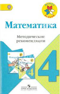 Математика. 4 класс. Методические рекомендации к учебнику М.И. Моро и др. ФГОС