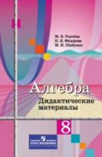 Алгебра. 8 класс. Дидактические материалы к учебнику М.Ю. Колягина