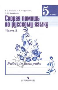Скорая помощь по русскому языку. Рабочая тетрадь. 5 класс. Пособие для учащихся общеобразовательных организаций. В двух частях. Часть 2. ФГОС