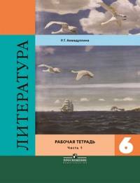 Литература. 6 класс. Рабочая тетрадь к учебнику Полухиной. Часть 1