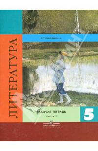 Литература. 5 класс. Рабочая тетрадь к учебнику Коровиной. Часть 1