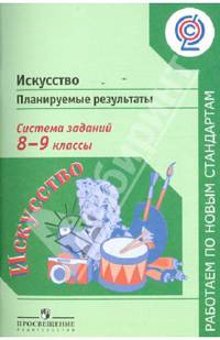 Искусство. Планируемые результаты. Система заданий. 8-9 классы. ФГОС