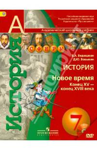 История. Новое время. Конец XV - конец XVII века. 7 класс. Учебник. ФГОС (+CD)