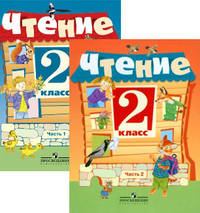 Чтение. 2 класс. Учебник для 2 класса специальных (коррекционных) образовательных учреждений VIII вида (количество томов: 2)