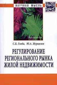 Регулирование регионального рынка жилой недвижимости: Монография / С.Б. Глоба, Ю.А. Журавлев. - (Научная мысль; экономика).