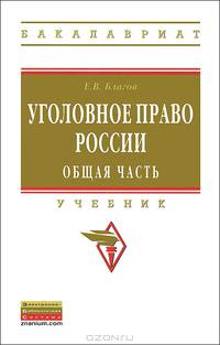 Уголовное право России. Общая часть