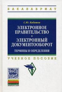 Электронное правительство. Электронный документооборот. Термины и определения. Учебное пособие. Гриф УМО вузов России