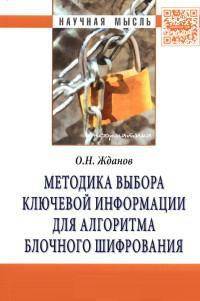Методика выбора ключевой информации для алгоритма блочного шифрования: Монография / О.Н. Жданов. - (Научная мысль; Информатика).