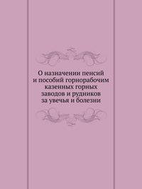 О назначении пенсий и пособий горнорабочим казенных горных заводов и рудников за увечья и болезни