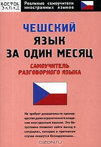 Чешский язык за один месяц. Самоучитель разговорного языка