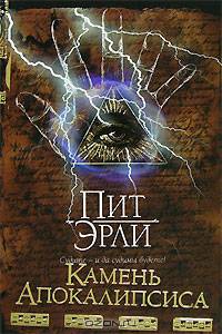 Камень Апокалипсиса