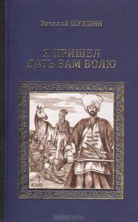Я пришел дать вам волю