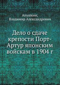 Дело о сдаче крепости Порт-Артур японским войскам в 1904 г.
