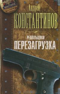 Решальщики. Книга 1. Перезагрузка