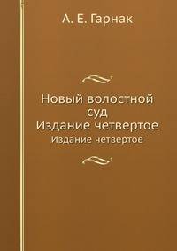 Новый волостной суд. Издание четвертое