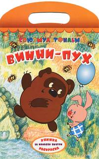 Раскраска "Винни-Пух" (с наклейками)