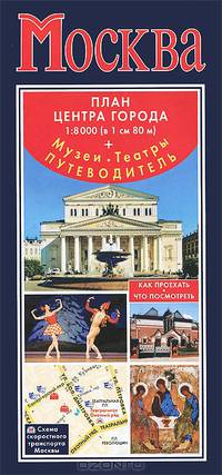 Москва. План центра города 1:8000 (в 1 см 80 м). Музеи. Театры. Путеводитель