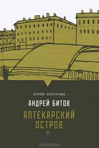Аптекарский остров. Империя в четырех измерениях. Измерение I
