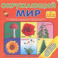 Окружающий мир (для детей от 0 до 18 месяцев)
