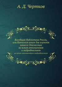 Всеобщая библiотека Россiи, или Каталогъ книгъ для изученiя нашего Отечества. во вс?хъ отношенiяхъ и подробностяхъ