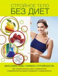 Стройное тело без диет. Инсулин, как гормон стройности
