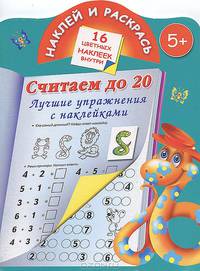 Наклей и раскрась. Считаем до 20. Лучшие упражнения с наклейками