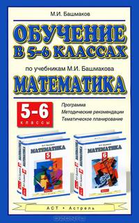 Математика. 5-6 классы. Методическое пособие к учебникам М.И. Башмакова "Математика - 5" и "Математика - 6".