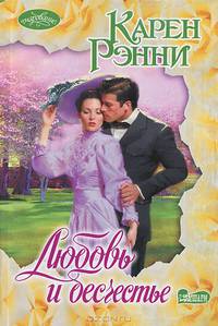 Любовь и бесчестье