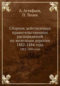Сборник действующих правительственных распоряжений по железным дорогам. 1882-1884 годов