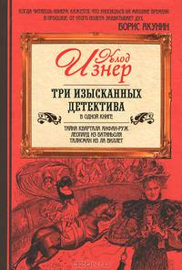 Три изысканных детектива. В одной книге: Тайна квартала Аншфан-Руж. Леопард из Батиньоля. Талисман из ла Виллет