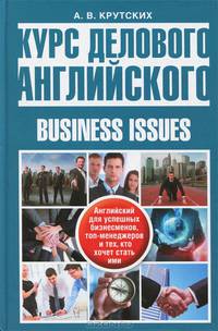 Курс делового английского языка. Английский для успешных бизнесменов, топ-менеджеров и тех, кто хочет стать ими