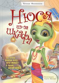 Нюся из-за шкафа