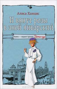 И вянут розы в зной январский…