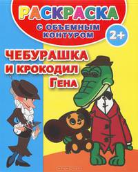 Чебурашка и крокодил Гена. Раскраска с объемным контуром. Для детей от 2 лет