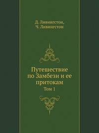 Путешествие по Замбези и ее притокам. Том 1