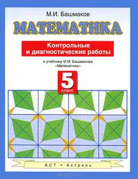 Математика. Контрольные и диагностические работы. 5 класс. К учебнику М.И. Башмакова "Математика"