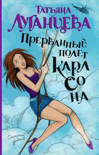 Прерванный полет Карлсона