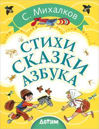 Стихи. Сказки. Азбука