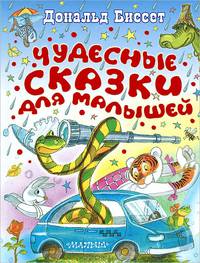 Чудесные сказки для малышей