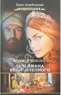 Роксолана. Роковая любовь Сулеймана Великолепного. Книга первая