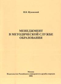 Менеджмент в методической службе образования