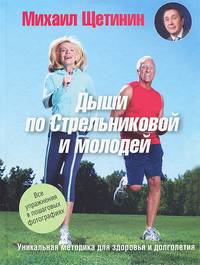 Дыши по Стрельниковой и молодей. Уникальная методика для здоровья и долголетия