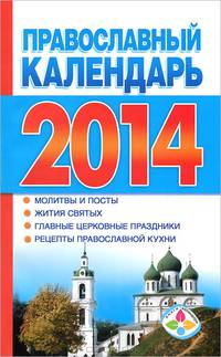 Православный календарь на 2014 год
