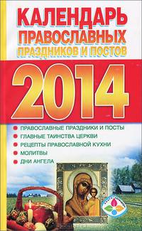 Календарь православных праздников и постов. 2014